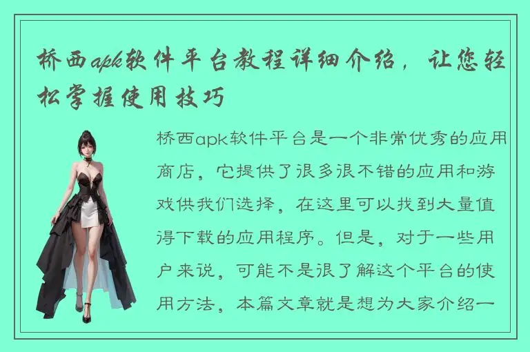 桥西apk软件平台教程详细介绍，让您轻松掌握使用技巧