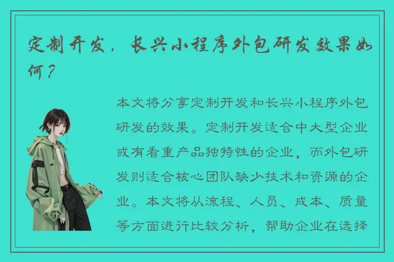 定制开发，长兴小程序外包研发效果如何？