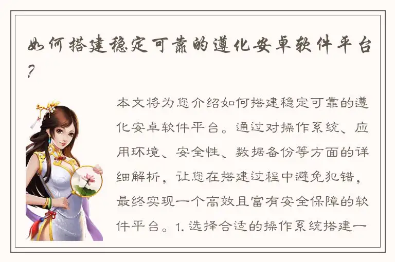 如何搭建稳定可靠的遵化安卓软件平台？