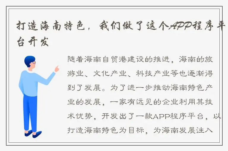打造海南特色，我们做了这个APP程序平台开发