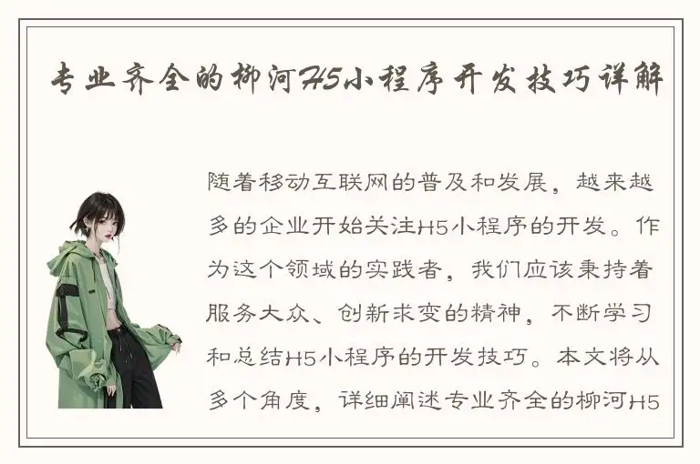 专业齐全的柳河H5小程序开发技巧详解