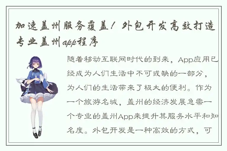 加速盖州服务覆盖！外包开发高效打造专业盖州app程序