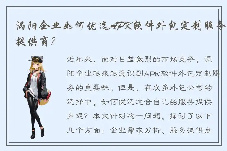 涡阳企业如何优选APK软件外包定制服务提供商？