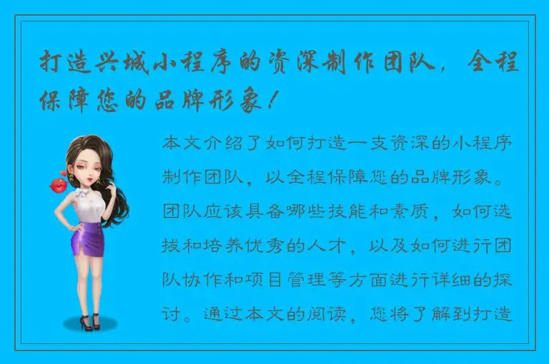 打造兴城小程序的资深制作团队，全程保障您的品牌形象！