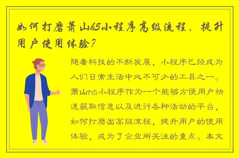 如何打磨萧山h5小程序高级流程，提升用户使用体验？