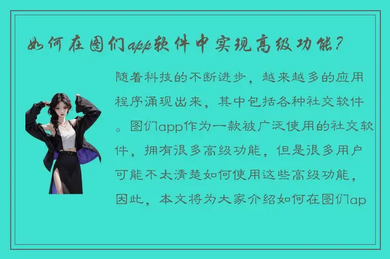 如何在图们app软件中实现高级功能？