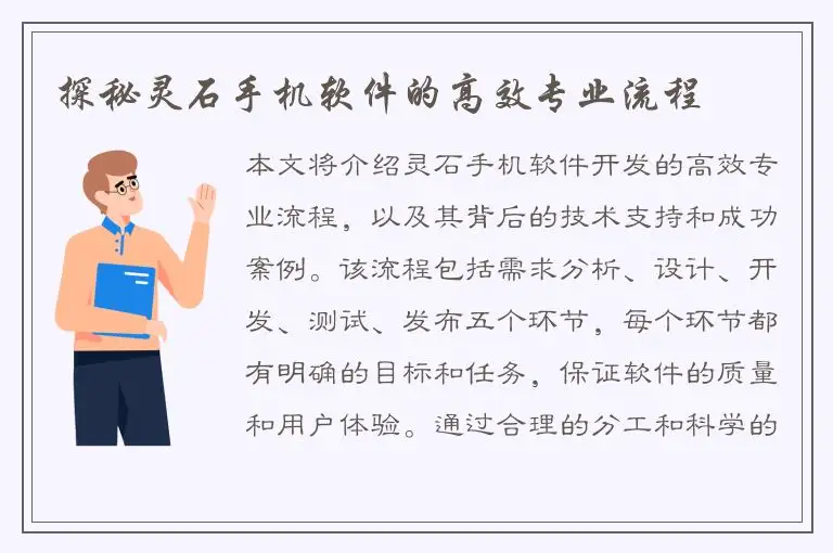 探秘灵石手机软件的高效专业流程