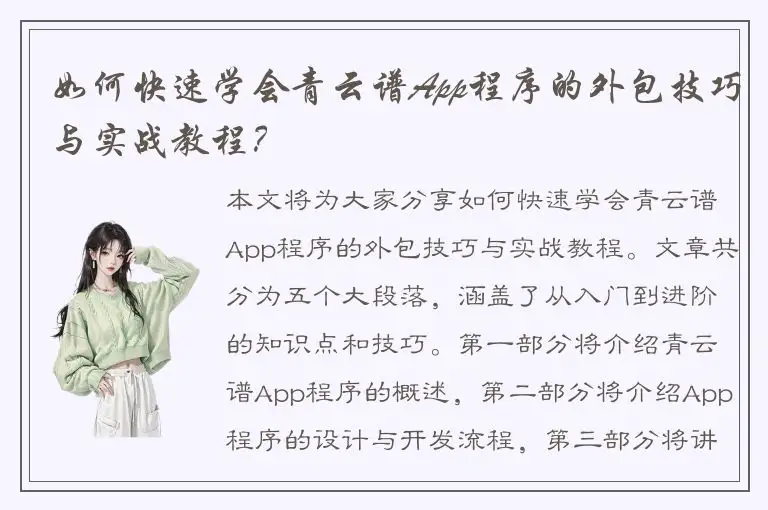 如何快速学会青云谱App程序的外包技巧与实战教程？