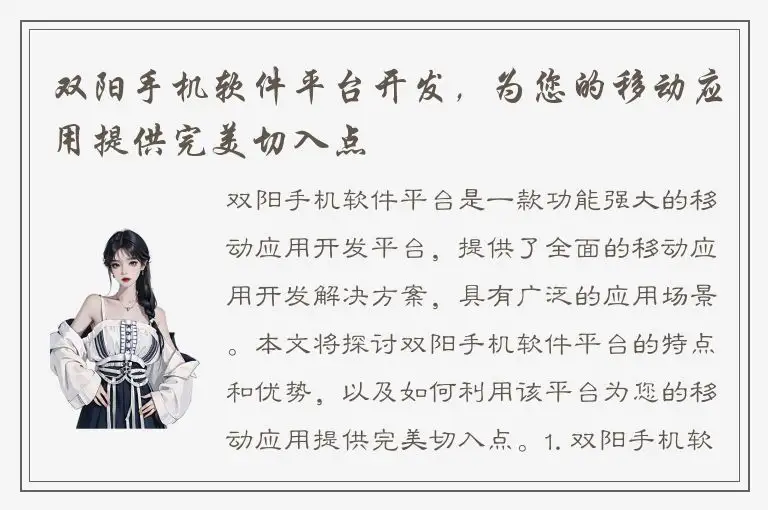 双阳手机软件平台开发，为您的移动应用提供完美切入点