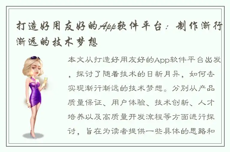 打造好用友好的App软件平台：制作渐行渐远的技术梦想