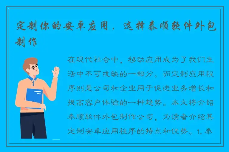 定制你的安卓应用，选择泰顺软件外包制作