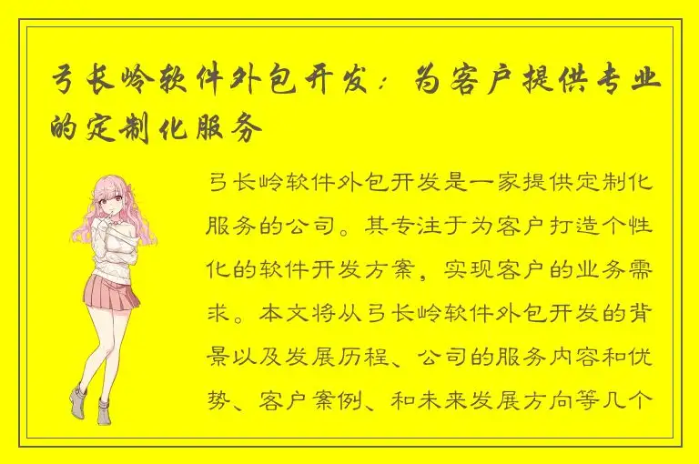 弓长岭软件外包开发：为客户提供专业的定制化服务