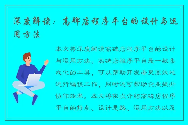 深度解读：高碑店程序平台的设计与运用方法