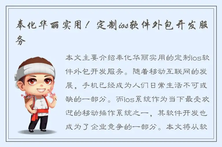 奉化华丽实用！定制ios软件外包开发服务