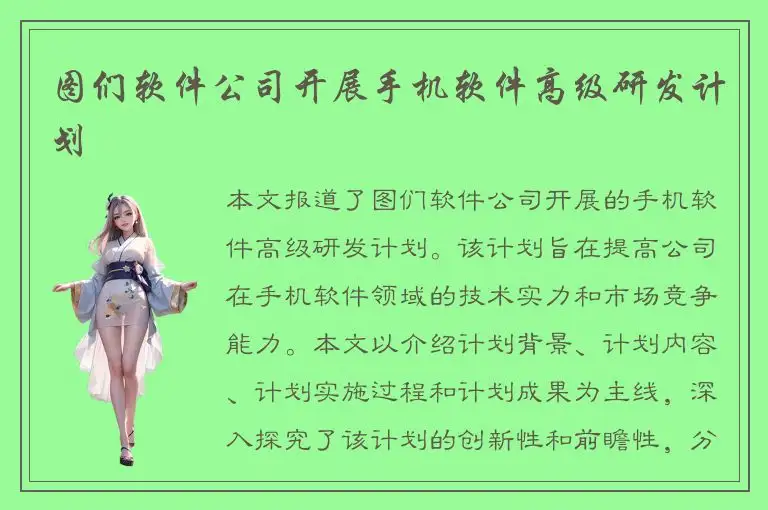 图们软件公司开展手机软件高级研发计划