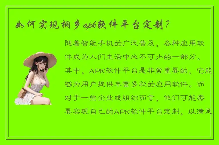 如何实现桐乡apk软件平台定制？