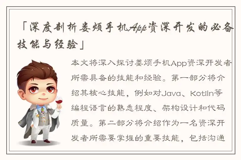 「深度剖析娄烦手机App资深开发的必备技能与经验」