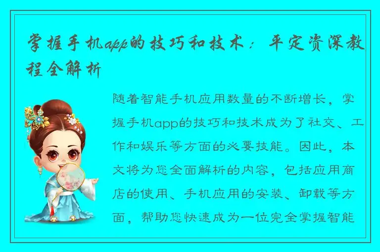 掌握手机app的技巧和技术：平定资深教程全解析