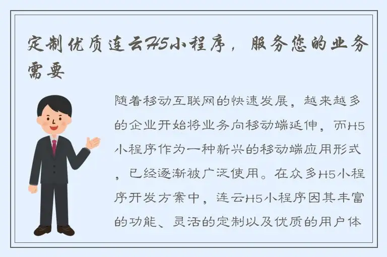 定制优质连云H5小程序，服务您的业务需要