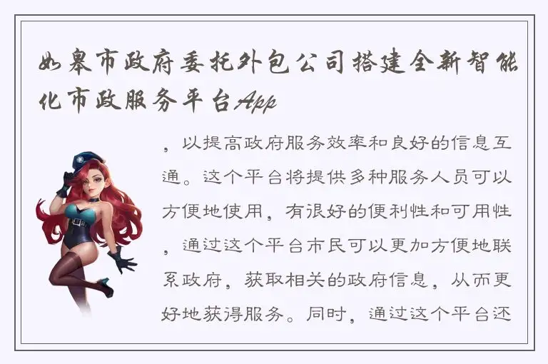 如皋市政府委托外包公司搭建全新智能化市政服务平台App