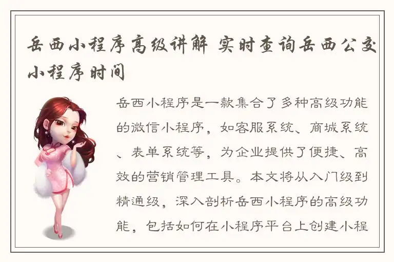 岳西小程序高级讲解 实时查询岳西公交小程序时间