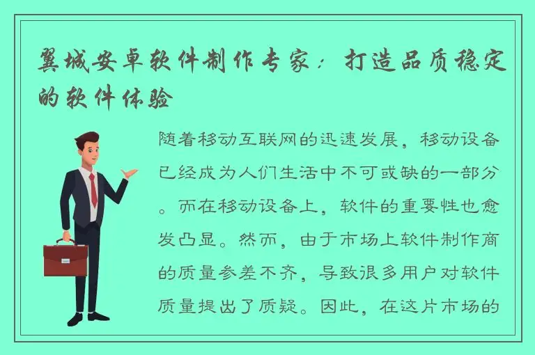 翼城安卓软件制作专家：打造品质稳定的软件体验