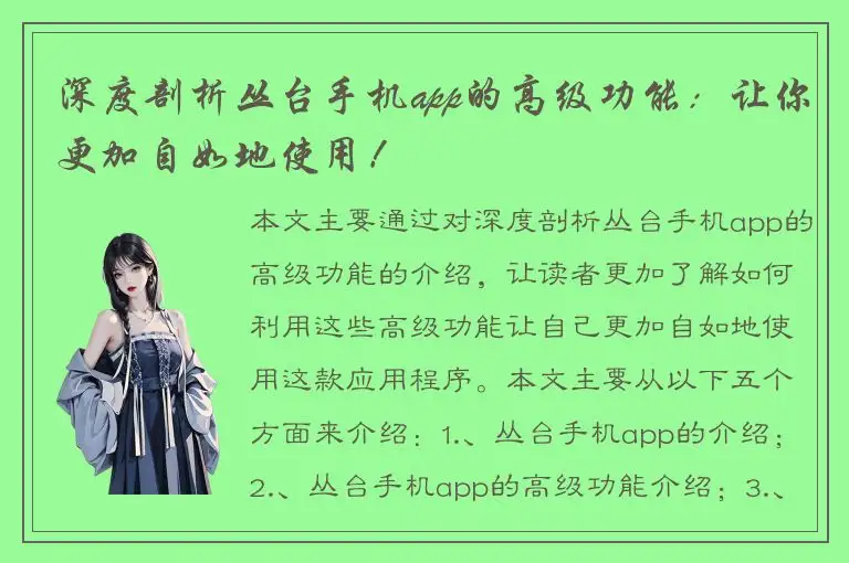 深度剖析丛台手机app的高级功能：让你更加自如地使用！