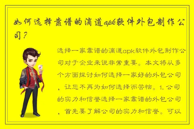 如何选择靠谱的滴道apk软件外包制作公司？