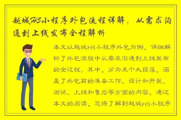越城H5小程序外包流程详解，从需求沟通到上线发布全程解析