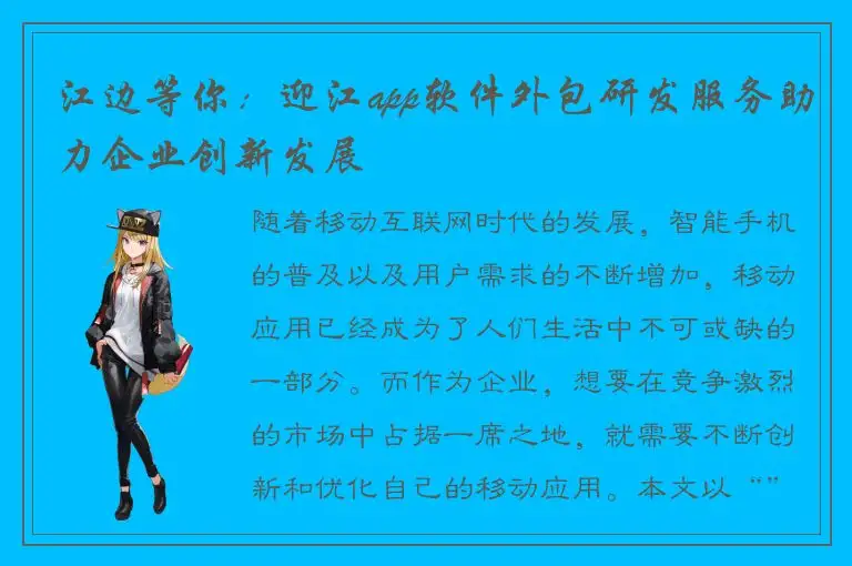 江边等你：迎江app软件外包研发服务助力企业创新发展