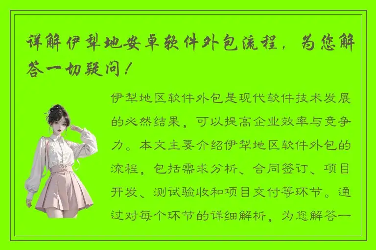 详解伊犁地安卓软件外包流程，为您解答一切疑问！