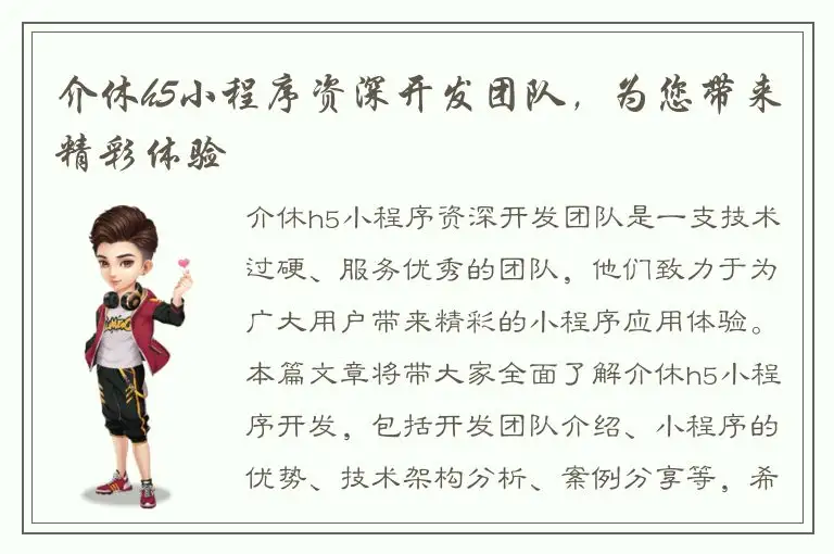 介休h5小程序资深开发团队，为您带来精彩体验