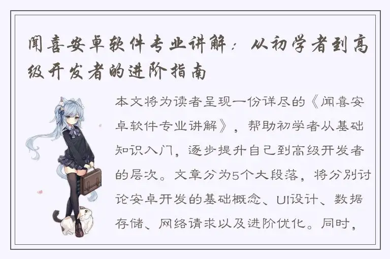 闻喜安卓软件专业讲解：从初学者到高级开发者的进阶指南