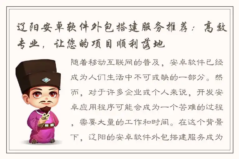 辽阳安卓软件外包搭建服务推荐：高效专业，让您的项目顺利落地