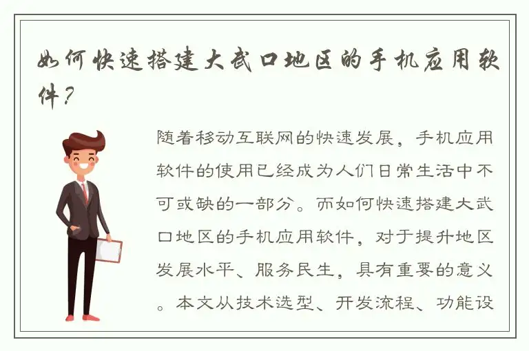 如何快速搭建大武口地区的手机应用软件？