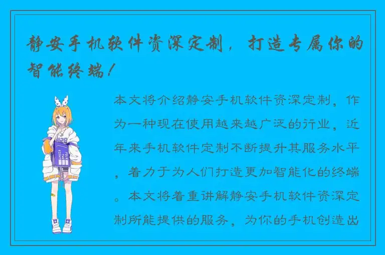 静安手机软件资深定制，打造专属你的智能终端！