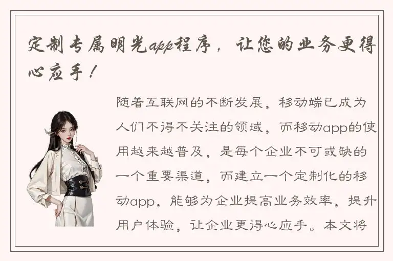 定制专属明光app程序，让您的业务更得心应手！