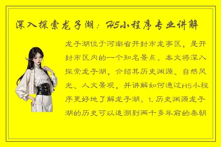 深入探索龙子湖：H5小程序专业讲解