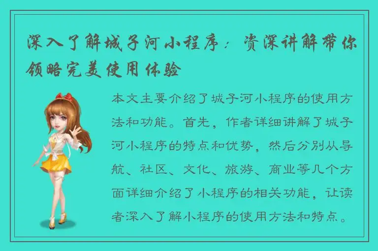 深入了解城子河小程序：资深讲解带你领略完美使用体验
