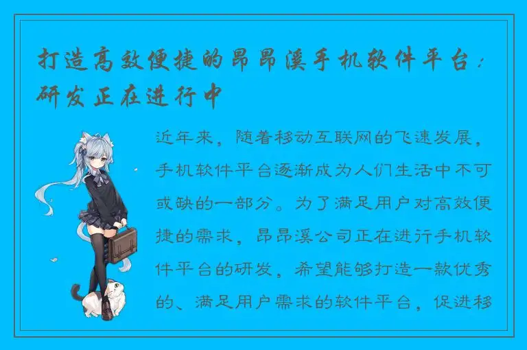 打造高效便捷的昂昂溪手机软件平台：研发正在进行中