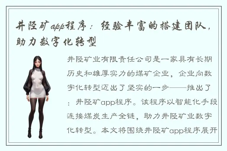 井陉矿app程序：经验丰富的搭建团队，助力数字化转型