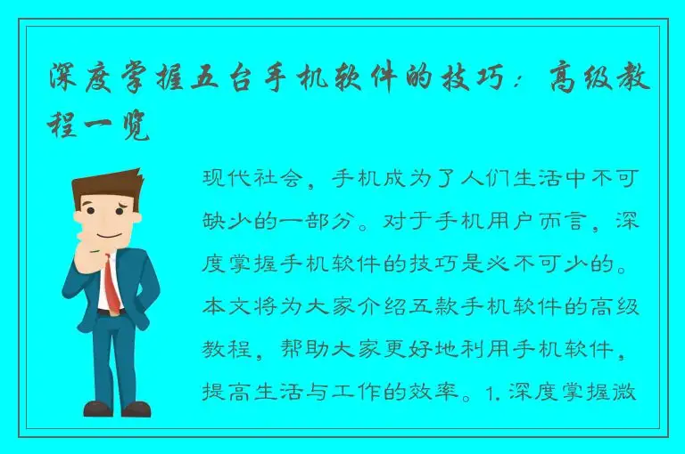 深度掌握五台手机软件的技巧：高级教程一览