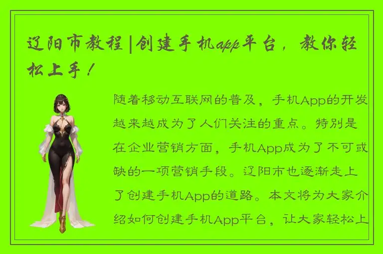 辽阳市教程|创建手机app平台，教你轻松上手！