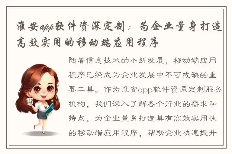 淮安app软件资深定制：为企业量身打造高效实用的移动端应用程序