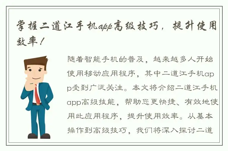 掌握二道江手机app高级技巧，提升使用效率！