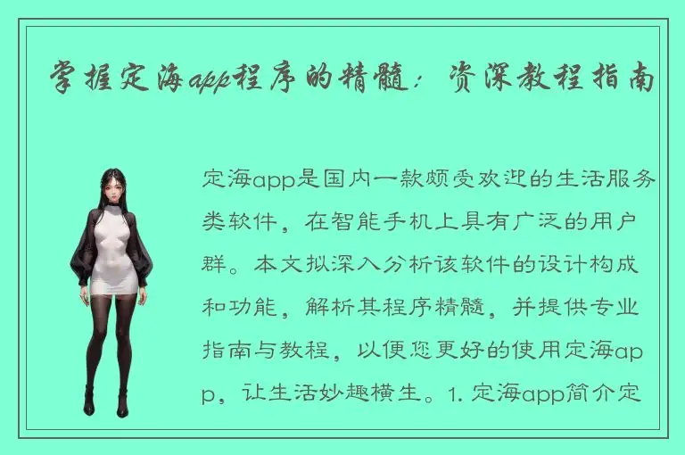 掌握定海app程序的精髓：资深教程指南