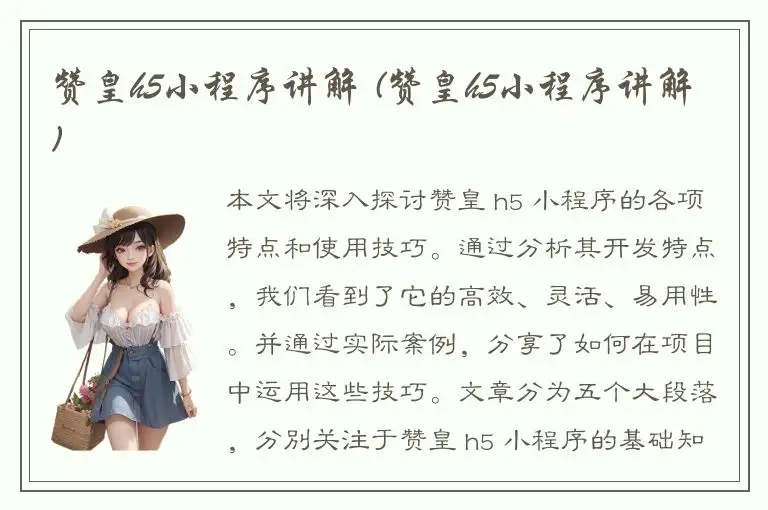 赞皇h5小程序讲解 (赞皇h5小程序讲解)