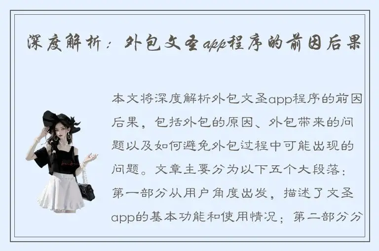 深度解析：外包文圣app程序的前因后果