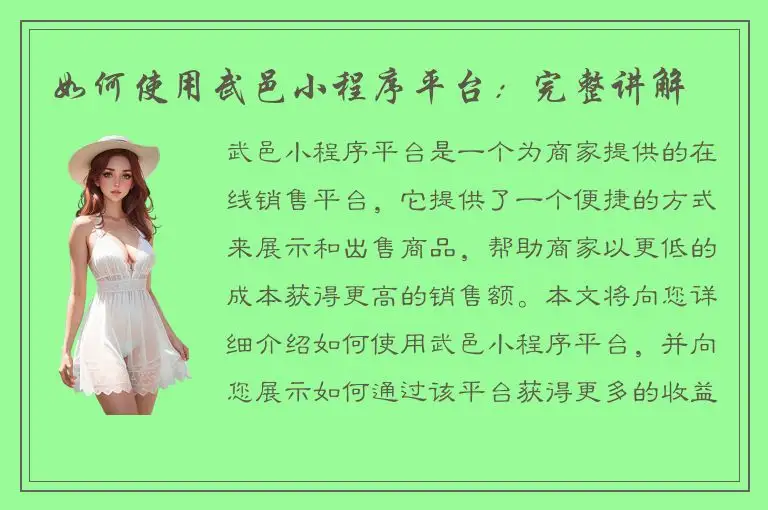 如何使用武邑小程序平台：完整讲解