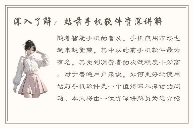 深入了解：站前手机软件资深讲解